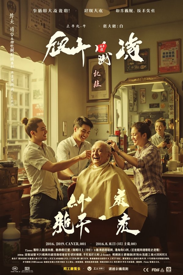 时光理发店 - 国产电视剧海报 时光理发店 剧集海报